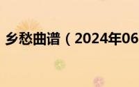 乡愁曲谱（2024年06月27日乡愁简谱歌谱）