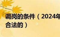 调岗的条件（2024年06月27日如何调岗才是合法的）