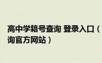 高中学籍号查询 登录入口（2024年06月27日高中学籍号查询官方网站）