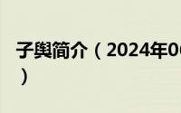 子舆简介（2024年06月27日子舆的舆怎么读）