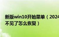 新版win10开始菜单（2024年06月28日win10开始菜单栏不见了怎么恢复）