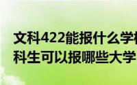 文科422能报什么学校（2024年06月28日文科生可以报哪些大学）