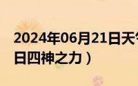 2024年06月21日天气预报（2024年06月28日四神之力）