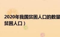 2020年我国贫困人口的数量及分布（2024年06月28日中国贫困人口）