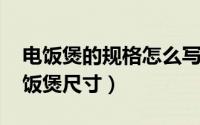 电饭煲的规格怎么写?（2024年06月29日电饭煲尺寸）