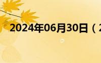 2024年06月30日（2024年06月29日蹭）