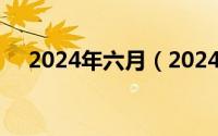 2024年六月（2024年06月29日given）