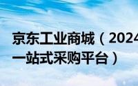 京东工业商城（2024年06月29日京东工业品一站式采购平台）