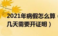 2021年病假怎么算（2024年06月29日病假几天需要开证明）