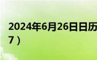 2024年6月26日日历（2024年06月29日2107）