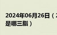 2024年06月26日（2024年06月29日三脂高是哪三脂）