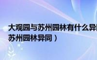 大观园与苏州园林有什么异同（2024年06月29日大观园与苏州园林异同）