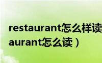 restaurant怎么样读（2024年06月29日restaurant怎么读）