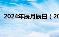 2024年辰月辰日（2024年06月29日辰战）