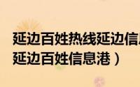 延边百姓热线延边信息港（2024年06月29日延边百姓信息港）