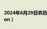 2024年6月29日农历（2024年06月29日gallon）