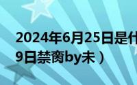 2024年6月25日是什么日子（2024年06月29日禁脔by未）