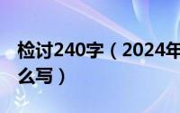 检讨240字（2024年06月29日检讨书格式怎么写）