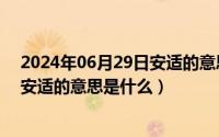 2024年06月29日安适的意思是什么啊（2024年06月29日安适的意思是什么）