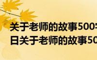 关于老师的故事500字作文（2024年06月29日关于老师的故事50字）