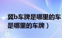 冀b车牌是哪里的车（2024年06月29日冀b是哪里的车牌）