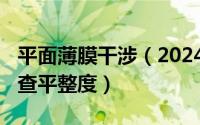 平面薄膜干涉（2024年06月29日薄膜干涉检查平整度）