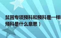 贫困专项预科和预科是一样吗（2024年06月29日贫困专项预科是什么意思）