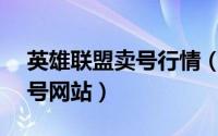 英雄联盟卖号行情（2024年06月29日lol卖号网站）