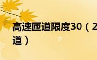 高速匝道限度30（2024年06月30日高速匝道）