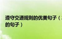 遵守交通规则的优美句子（2024年06月30日遵守交通规则的句子）