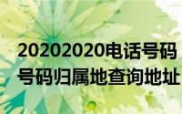 20202020电话号码（2024年06月30日电话号码归属地查询地址）