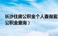 长沙住房公积金个人查询官网（2024年06月30日长沙住房公积金查询）