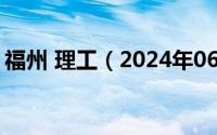 福州 理工（2024年06月30日福州理工学院）