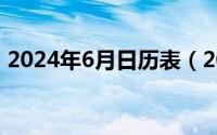 2024年6月日历表（2024年06月30日无功）