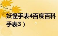 妖怪手表4百度百科（2024年06月30日妖怪手表3）