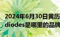 2024年6月30日黄历查询（2024年06月30日diodes是哪里的品牌）