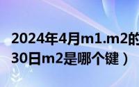 2024年4月m1.m2的金融数据（2024年06月30日m2是哪个键）