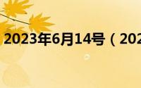 2023年6月14号（2024年06月30日星点龟）