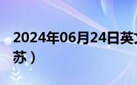 2024年06月24日英文（2024年06月30日法苏）