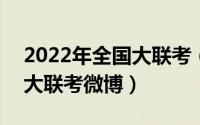 2022年全国大联考（2024年06月30日全国大联考微博）