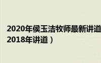 2020年侯玉洁牧师最新讲道（2024年06月30日侯玉洁牧师2018年讲道）