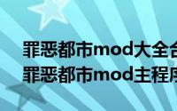 罪恶都市mod大全合集（2024年06月30日罪恶都市mod主程序）