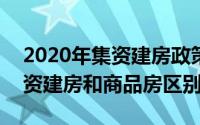 2020年集资建房政策（2024年06月30日集资建房和商品房区别）