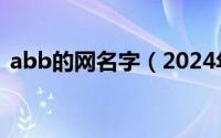 abb的网名字（2024年07月01日abb网名）