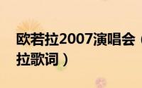 欧若拉2007演唱会（2024年07月01日欧若拉歌词）