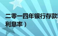 二零一四年银行存款利率（2024年07月01日利息率）