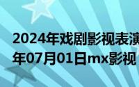 2024年戏剧影视表演招生学校一览表（2024年07月01日mx影视）