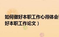 如何做好本职工作心得体会范文（2024年07月01日如何做好本职工作论文）