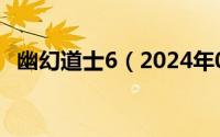 幽幻道士6（2024年07月01日幽幻道士1）