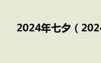 2024年七夕（2024年07月01日解颐）